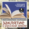 «Заклятие о Русской земле» + лекция