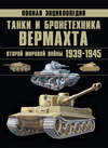 Танки и бронетехника Вермахта Второй мировой войны 1939–1945. Полная энциклопедия