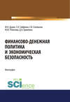 Финансово-денежная политика и экономическая безопасность