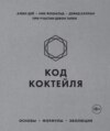 Код коктейля. Основы, формулы, эволюция