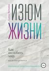 Изюм жизни. Как полюбить мир, когда все рушится