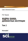 Кадры банка. Должностные инструкции. Том 2