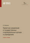 Проектное управление в государственных и муниципальных органах и учреждениях