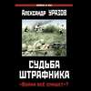 Судьба штрафника. «Война все спишет»?