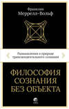 Философия сознания без объекта. Размышления о природе трансцендентального сознания