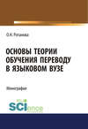 Основы теории обучения переводу в языковом вузе