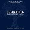 Осознанность. Ваш новый путь к счастью