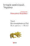 Історія цивілізації. Україна. Том 1. Від кіммерійців до Русі (Х ст. до н. е. – ІХ ст.)