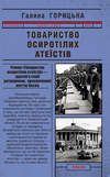 Товариство осиротілих атеїстів