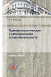 Психофизиологические и эргономические основы безопасности