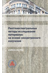 Рентгеноспектральные методы исследования материалов на основе синхротронного излучения