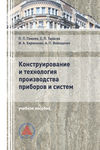 Конструирование и технология производства приборов и систем