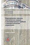 Моделирование переноса электрических зарядов в электровакуумных приборах с электростатическим управлением