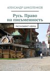 Русь. Право на письменность. Рассказывает Азбука