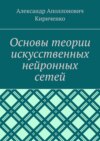 Основы теории искусственных нейронных сетей