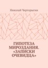 Гипотеза мироздания. «Записки очевидца»