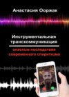 Инструментальная транскоммуникация. Опасные последствия современного спиритизма