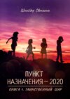 Пункт назначения – 2020. Книга 1. Таинственный шар