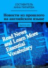 Новости из прошлого на английском языке. Выпуск №4