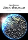 Книга для мира. Или Осторожно, подлинный эзотеризм