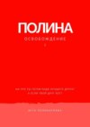 Полина. Книга 1. Освобождение