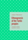 Ethnogenesis of the Turkic peoples. Languages, peoples, migrations, customs