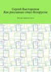 Как россиянин стал белорусом. Или как защитить честь