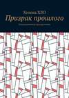 Призрак прошлого. Психологический триллер-поэма