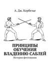 Принципы обучения владению саблей. История фехтования