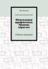 Ментальная арифметика. Уровень «просто». Сборник примеров