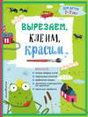 Вырезаем, клеим, красим. Для детей 2–3 лет