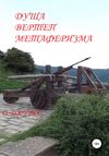 Душа – вертеп метаферизма