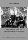 Мистическая сеть. Как разговаривать с деревьями. Из цикла «Беседы с Мастером, беседы с самим собой»