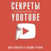 Секреты продвижения на YouTube