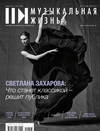 Журнал «Музыкальная жизнь» №5 (1198), май 2019