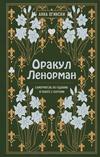 Оракул Ленорман. Самоучитель по гаданию и предсказанию будущего