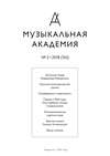 Журнал «Музыкальная академия» №2 (762) 2018