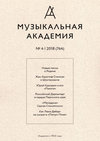 Журнал «Музыкальная академия» №4 (764) 2018