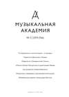 Журнал «Музыкальная академия» №2 (766) 2019