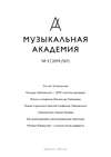 Журнал «Музыкальная академия» №3 (767) 2019