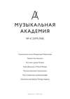 Журнал «Музыкальная академия» №4 (768) 2019