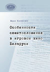 Особенности сюжетосложения в игровом кино Беларуси