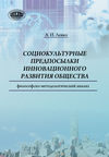 Cоциокультурные предпосылки инновационного развития общества. Философско-методологический анализ