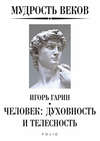 Мудрость веков. Человек: духовность и телесность