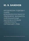 Методические подходы к оценке конкурентоспособности предприятия: значимость информационных факторов в условиях турбулентности окружающей среды