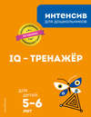 IQ – тренажёр: для детей 5-6 лет