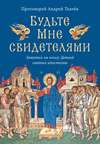 Будьте Мне свидетелями. Заметки на книгу Деяний святых апостолов