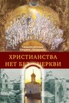 Христианства нет без Церкви