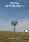 Песнь Матери-степи