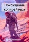 Похождения копирайтера